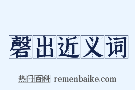 磬出近义词是什么意思的图片